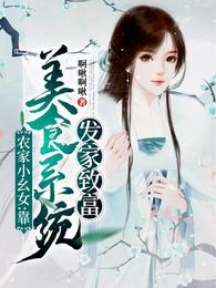 农家小幺女:靠美食系统发家致富