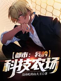 都市：我的科技农场