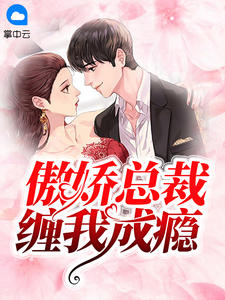 傲娇总裁缠我成瘾