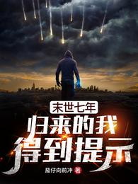 末世七年，归来的我得到提示