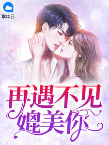 再遇不见媲美你