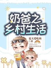奶爸之乡村生活