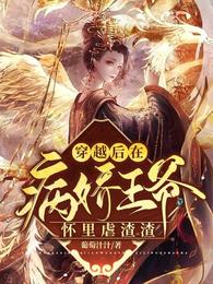穿越后，在病娇王爷怀里虐渣渣