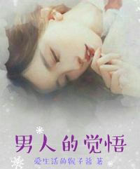 男人的觉悟