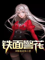 铁面警花