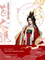 宠妃她只想抱大腿