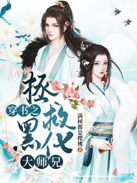 穿书之拯救黑化大师兄