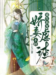 重生农女，娇妻虐渣不停
