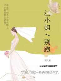 江小姐别跑