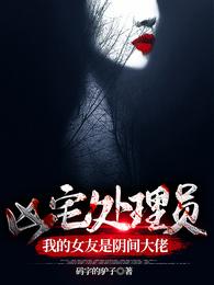 凶宅处理员：我的女友是阴间大佬