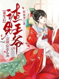 重生后渣男王爷会读心怎么办？