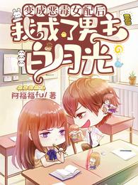变成恶毒女配后我成了男主白月光
