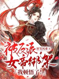 被反派女帝绑架，我顿悟了！