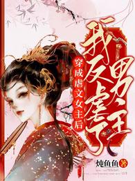穿成虐文女主后我反虐了男主