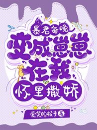 暴君每晚变成崽崽在我怀里撒娇
