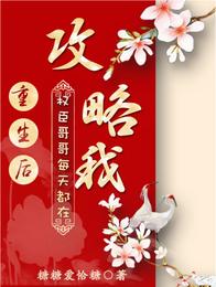 重生后权臣哥哥每天都在攻略我