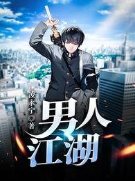男人江湖