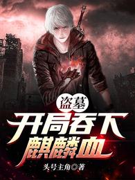 盗墓：开局吞下麒麟血