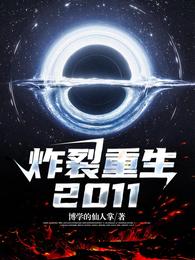 炸裂重生 2011