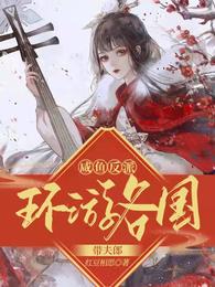 咸鱼反派，带夫郎环游各国