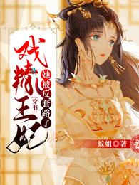 穿书：戏精王妃她被反套路了