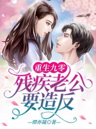 重生九零，残疾老公要造反