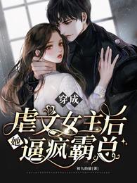 穿成虐文女主后她逼疯霸总