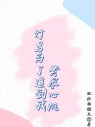 竹马为了追到我费尽心机