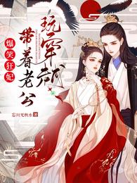 爆笑狂妃，带着老公玩穿越