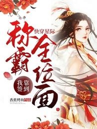 快穿星际：我靠签到称霸全位面