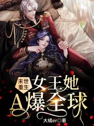 末世重生：女王她A爆全球