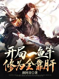 开局一鱼竿，修为全靠肝