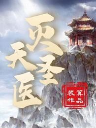 灭天圣医