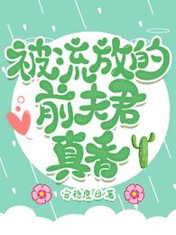 被流放的前夫君真香
