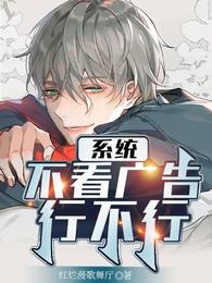 系统，不看广告行不行
