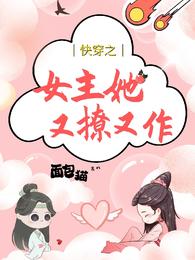 快穿之女主她又撩又作