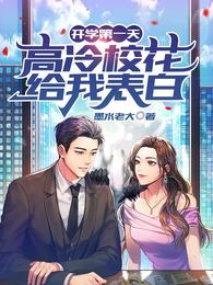开学第一天，高冷校花给我表白