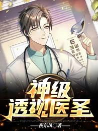 神级透视医圣