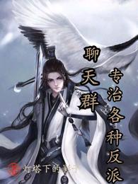 聊天群：专治各种反派