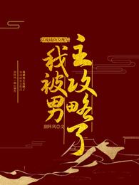 穿成咸鱼女配后，我被男主攻略了