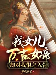 我女儿万古女帝，却对我恨之入骨