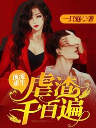 顶流重生：虐渣千百遍