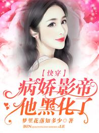 快穿：病娇影帝他黑化了