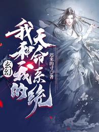 玄幻：我和我的天命系统