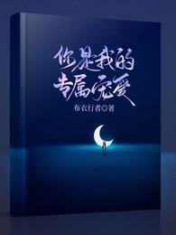 你是我的专属宠爱