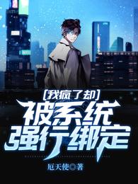 我疯了却被系统强行绑定