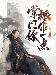 掌门你振作一点