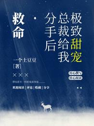 救命！分手后总裁给我极致甜宠