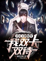 全民卡牌时代：我双卡双待