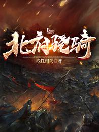 北府骁骑